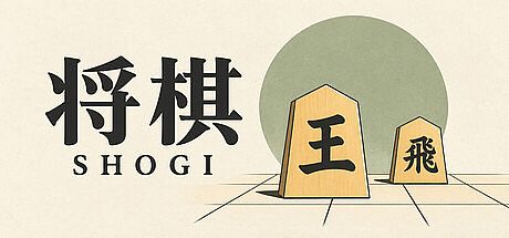将棋