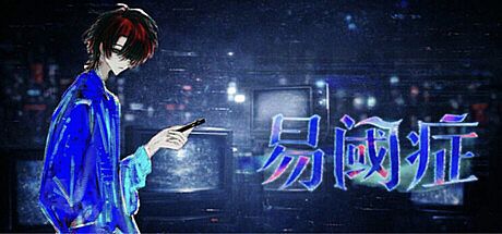 易阈症 Game