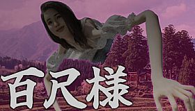 百尺様