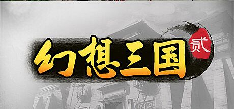 幻想三国2 Game