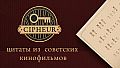 Cipheur - Цитаты из советских кинофильмов 1