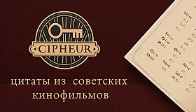 Cipheur - Цитаты из советских кинофильмов 1