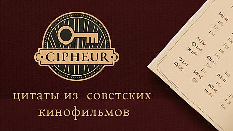 Cipheur - Цитаты из советских кинофильмов 1 DLC