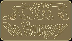 太饿了 So Hungry