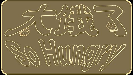 太饿了 So Hungry Game