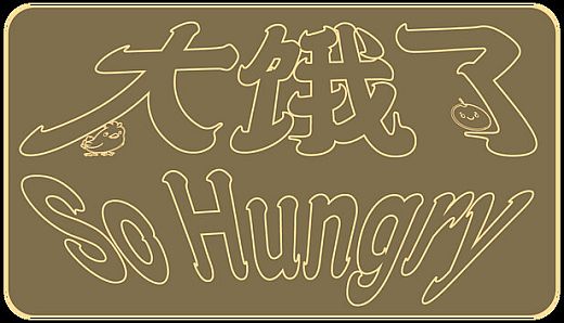 太饿了 So Hungry
