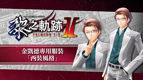 The Legend of Heroes: Kuro no Kiseki Ⅱ -CRIMSON SiN- Kincaid's Exclusive Costume: Suit Style DLC