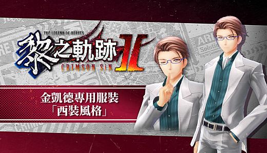 The Legend of Heroes: Kuro no Kiseki Ⅱ -CRIMSON SiN- Kincaid's Exclusive Costume: Suit Style
