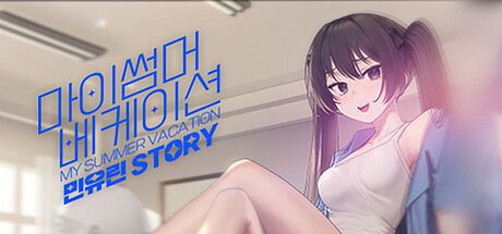마이썸머 베케이션 - 민유린 Story Game