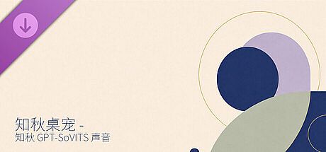 知秋桌宠 - 高兼容性语音模型（GPT-SoVITS）