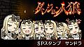 ダンジョン人狼　スペシャルスタンプ　サンドラ