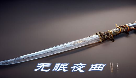 无眠夜曲