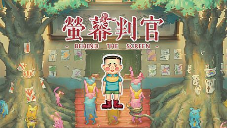 螢幕判官 Behind the Screen Game