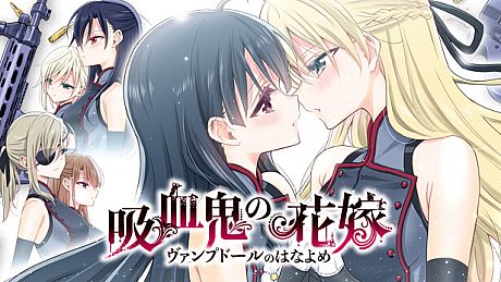 吸血鬼の花嫁 ヴァンプドールのはなよめ The Novel Game Game