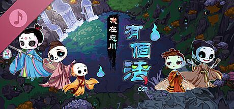 《我在忘川有個活》原聲帶 DLC