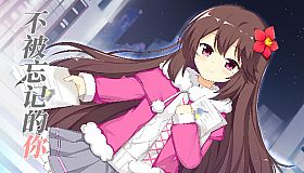 不被忘记的你