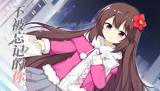 不被忘记的你