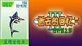 02-【非必须品】逝3+逝外50元充值