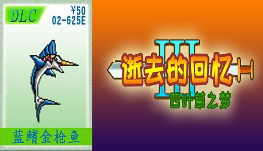 02-【非必须品】逝3+逝外50元充值