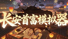 长安首富模拟器