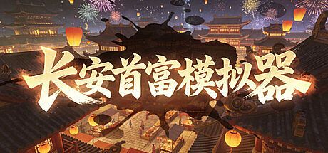 长安首富模拟器