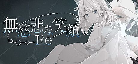 無慈悲な笑顔Re Game