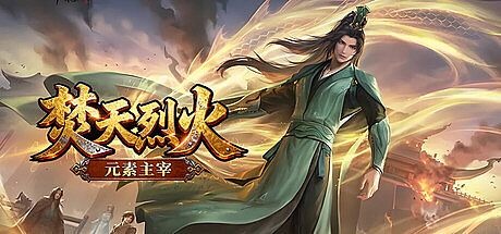 焚天烈火之元素领主 Game