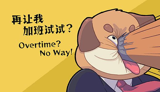 Overtime？No Way！