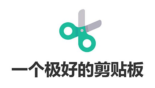 一个极好的剪贴板