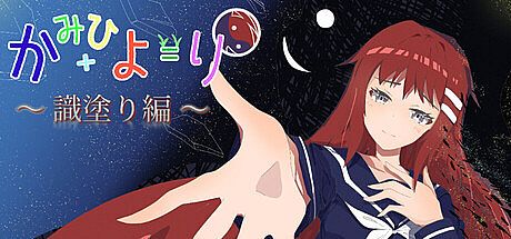 かみひより ～識塗り編～ Game
