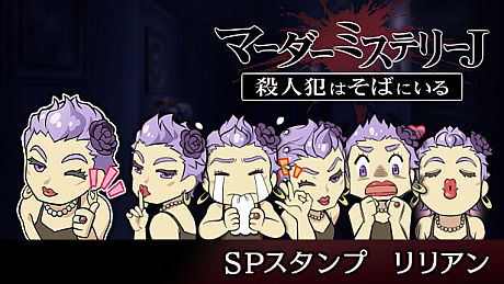 マーダーミステリーＪ　スペシャルスタンプ　リリアン DLC