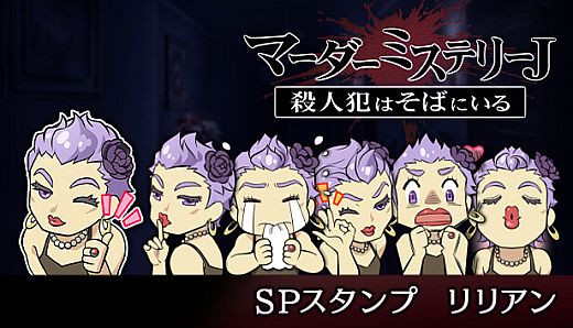 マーダーミステリーＪ　スペシャルスタンプ　リリアン