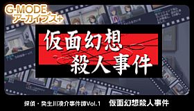G-MODEアーカイブス+ 探偵・癸生川凌介事件譚 Vol.1「仮面幻想殺人事件」