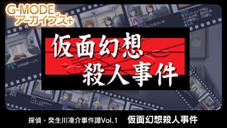 G-MODEアーカイブス+ 探偵・癸生川凌介事件譚 Vol.1「仮面幻想殺人事件」 Game