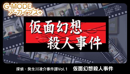 G-MODEアーカイブス+ 探偵・癸生川凌介事件譚 Vol.1「仮面幻想殺人事件」