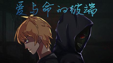 爱与命的彼端 Game