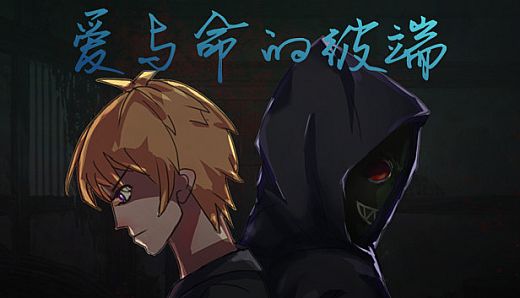 爱与命的彼端