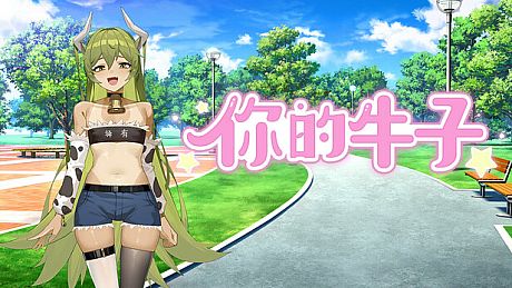 你的牛子 Game