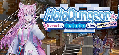 ホロダンジョン 博衣こよりとホロウライブ in ホンシャタワー
