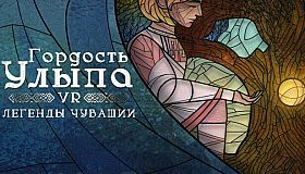 Гордость Улыпа. VR-легенды Чувашии