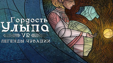 Гордость Улыпа. VR-легенды Чувашии Game