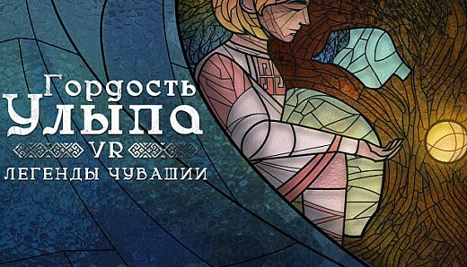 Гордость Улыпа. VR-легенды Чувашии