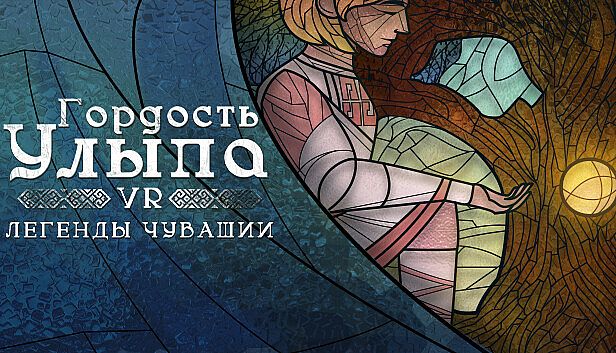 Buy Гордость Улыпа. VR-легенды Чувашии