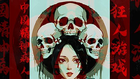 狂人游戏：中国精神病人 Game