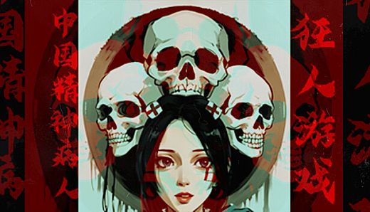 狂人游戏：中国精神病人