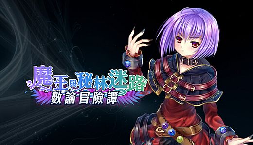 數論冒險譚 - 魔王與秘林迷路