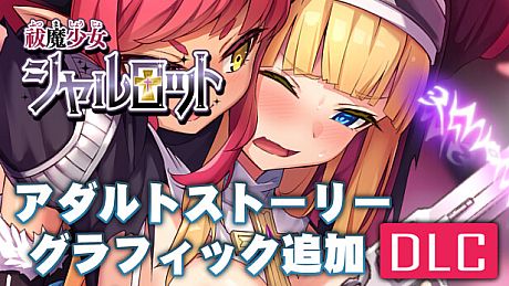 Exorcist Charlotte - Additional Adult Story & Graphics DLC DLC