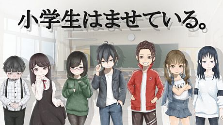 小学生はませている。 Game