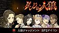 ダンジョン人狼 　人狼ジャッジメント　SP2アイコン