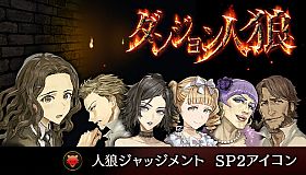 ダンジョン人狼 　人狼ジャッジメント　SP2アイコン